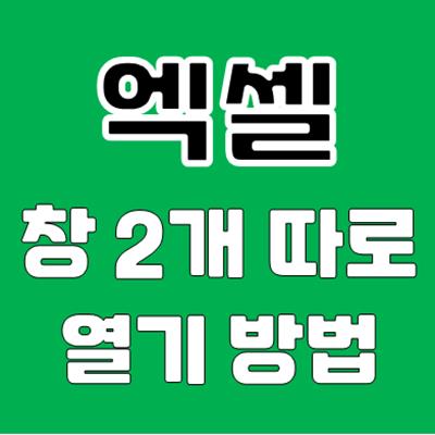 엑셀 창 두개 띄우기