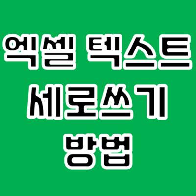 엑셀 텍스트 세로쓰기 방법