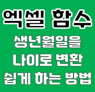 엑셀 DATEDIF 함수