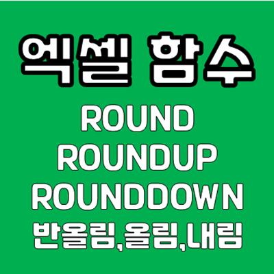 엑셀 ROUND 함수 사용 방법