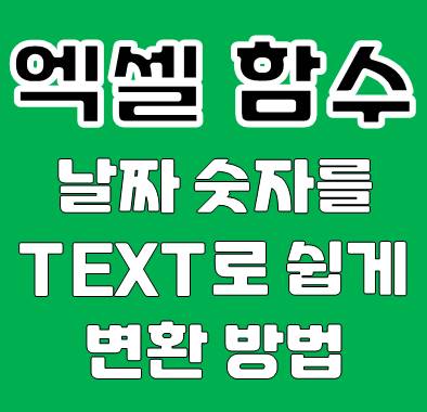엑셀 TEXT 함수