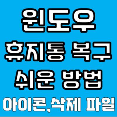 윈도우 바탕화면 휴지통 아이콘 복구 방법