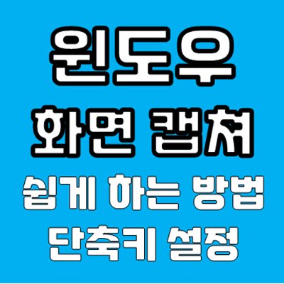 윈도우 화면 캡쳐 단축키 및 저장 위치