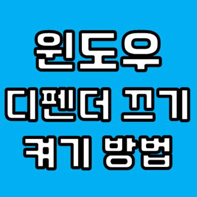 윈도우10 디펜더 끄기 켜기 방법