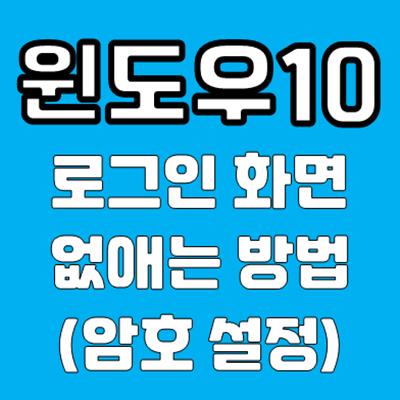 윈도우10 로그인 화면 없애는 방법