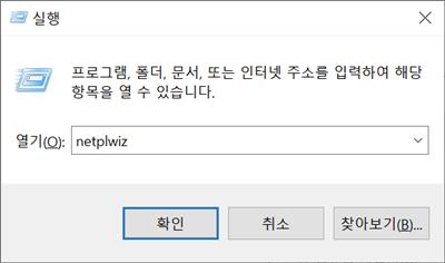 윈도우10 로그인 화면 없애는 방법