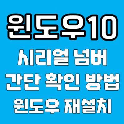 윈도우10 시리얼 넘버 간단 확인 방법