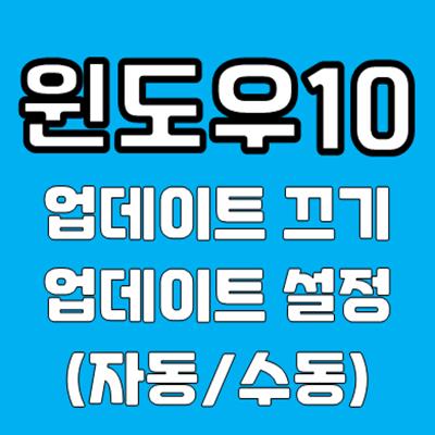 윈도우10 업데이트 끄기 및 설치된 업데이트 파일 삭제하기