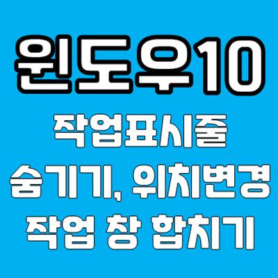 윈도우10 작업표시줄 숨기기, 창 하나로 합치기 설정하기