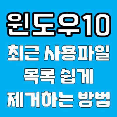 윈도우10 최근 사용파일 목록 제거 방법