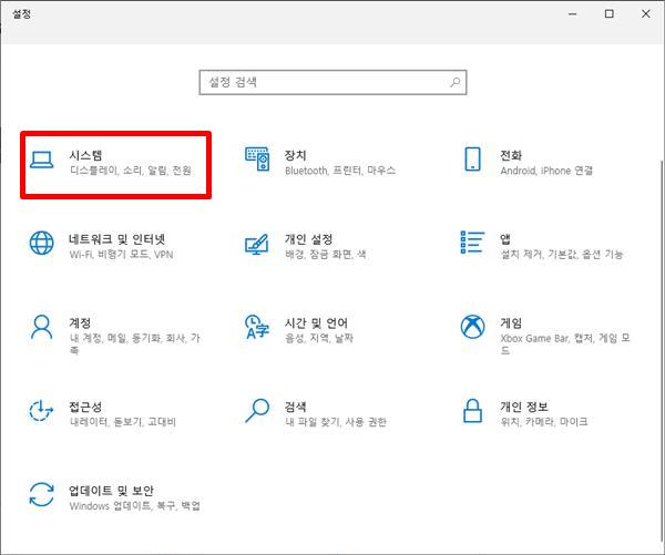 윈도우 시작 - 설정 - 시스템
