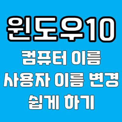 윈도우10 컴퓨터 이름 변경 쉽게 하기