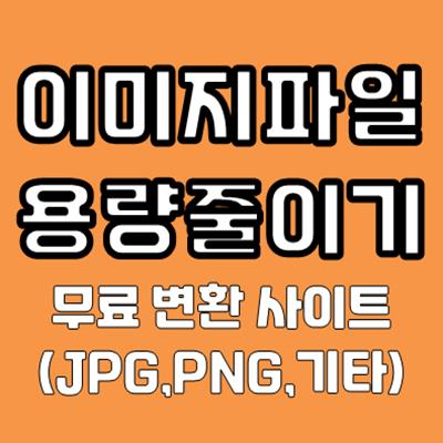 이미지 파일 용량 줄이기 방법
