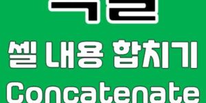실무자가 알려주는 엑셀 셀 내용 합치기