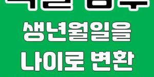 엑셀 DATEDIF 함수