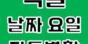 엑셀 날짜 요일 자동 변환 방법