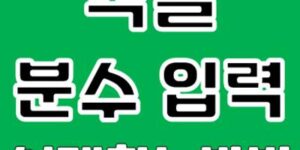 엑셀 분수 입력하는 3가지 방법