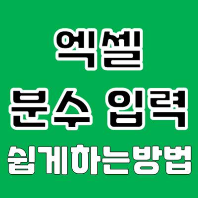 엑셀 분수 입력하는 3가지 방법