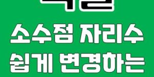 엑셀 소수점 자리수 변경 방법