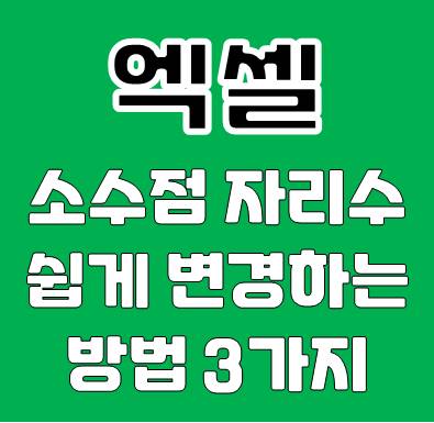 엑셀 소수점 자리수 변경 방법