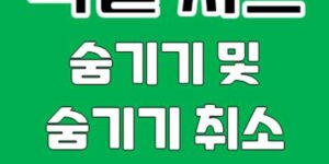 엑셀 시트 숨기기 및 숨기기 취소 방법