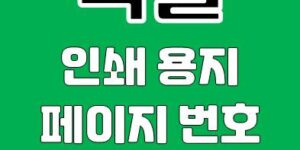 엑셀 인쇄용지 페이지 번호 추가 방법