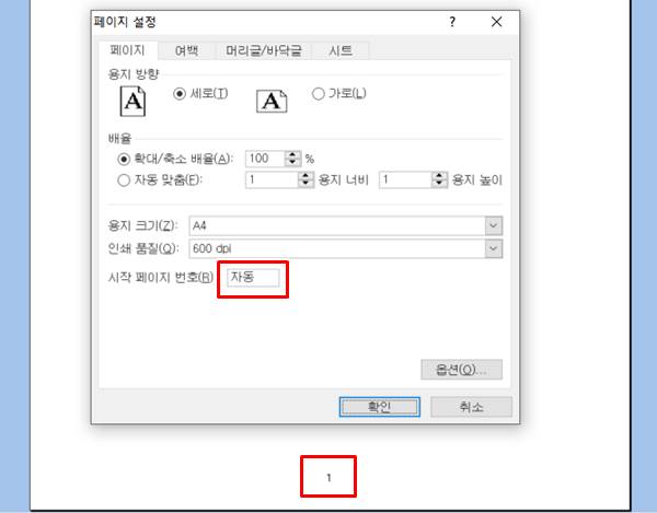 엑셀 인쇄용지 페이지 번호 추가 방법