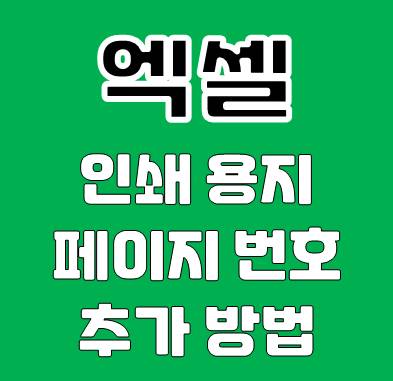 엑셀 인쇄용지 페이지 번호 추가 방법