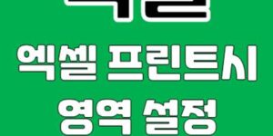엑셀 인쇄영역 설정 방법 및 행 고정 인쇄 방법