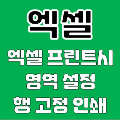 엑셀 인쇄영역 설정 방법 및 행 고정 인쇄 방법