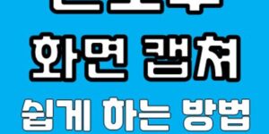 윈도우 화면 캡쳐 단축키 및 저장 위치