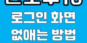 윈도우10 로그인 화면 없애는 방법