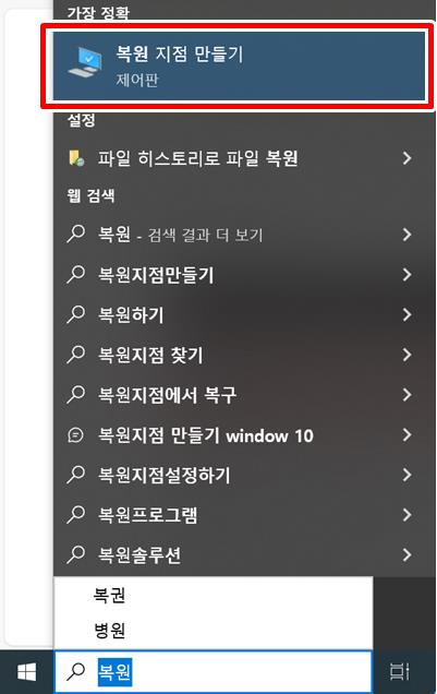 윈도우10 복원지점 만들기