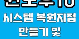 윈도우10 복원지점 만들기