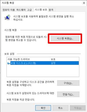 윈도우10 복원지점 만들기