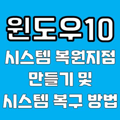 윈도우10 복원지점 만들기
