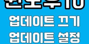 윈도우10 업데이트 끄기 및 설치된 업데이트 파일 삭제하기