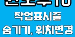 윈도우10 작업표시줄 숨기기, 창 하나로 합치기 설정하기
