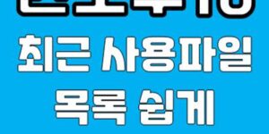 윈도우10 최근 사용파일 목록 제거 방법