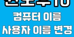 윈도우10 컴퓨터 이름 변경 쉽게 하기