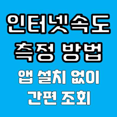 인터넷 속도 측정 방법