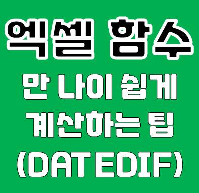 엑셀 만 나이 계산 쉽게 하자