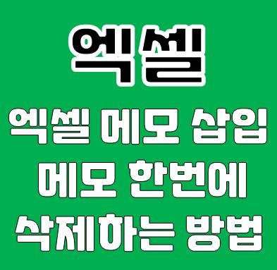엑셀 메모 삽입, 메모 한번에 삭제하는 방법