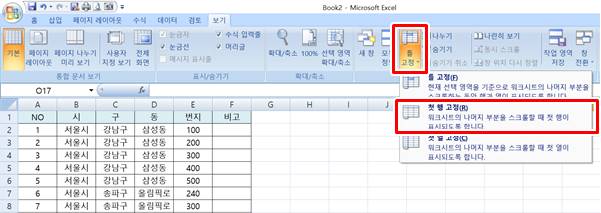 엑셀 첫 행 고정 쉽게 하는 방법