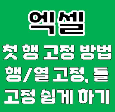 엑셀 첫 행 고정 쉽게 하는 방법