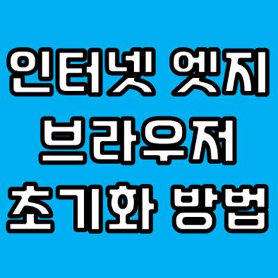 인터넷 엣지 브라우저 초기화