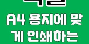 엑셀 A4 용지에 맞게 인쇄하는 몇 가지 팁