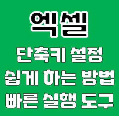 엑셀 단축키 설정 방법