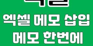 엑셀 메모 삽입, 메모 한번에 삭제하는 방법