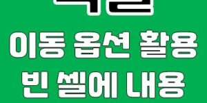 엑셀 이동 옵션으로 빈 셀에 내용 한번에 채우기